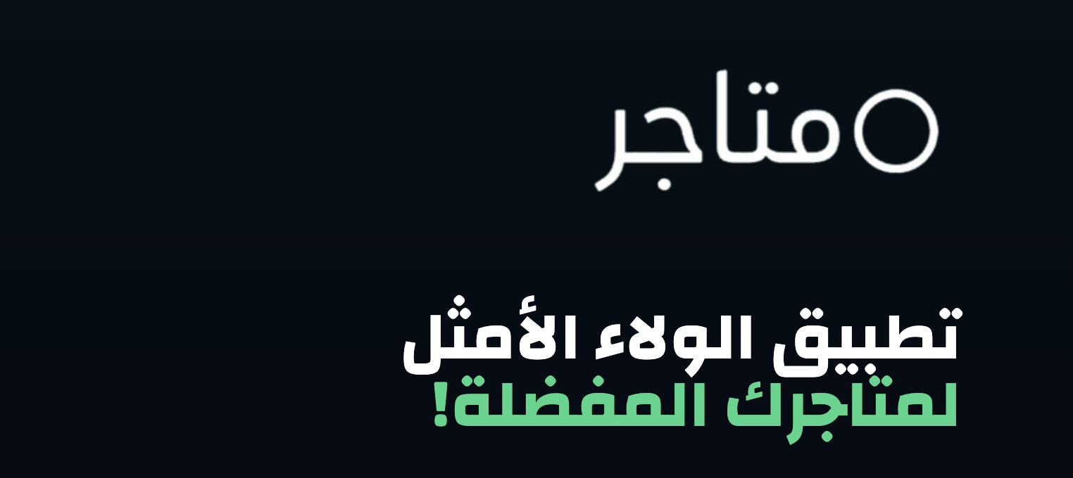 متاجر - منصة للتجارة الإلكترونية