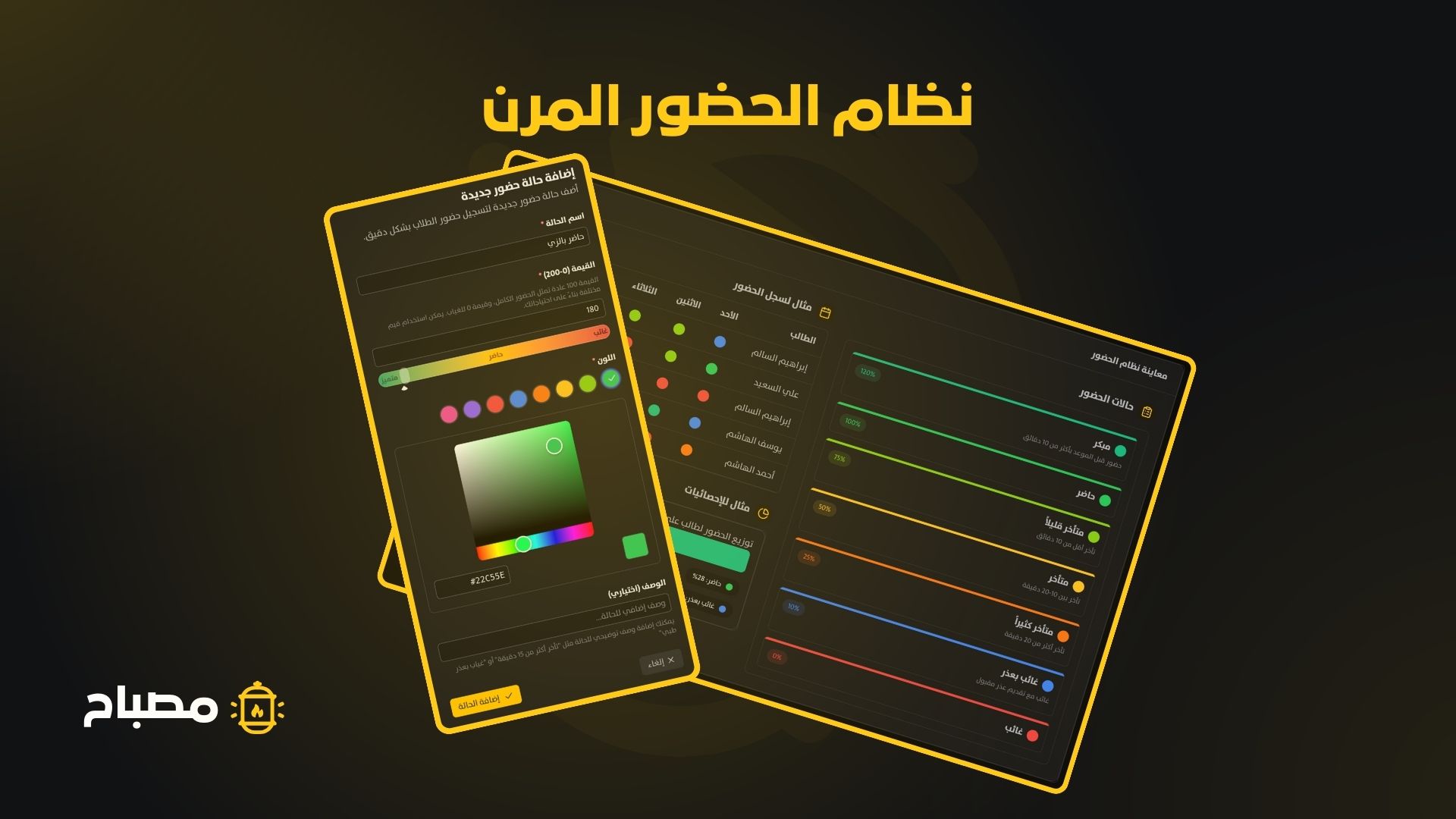 إدارة الحضور في مصباح
