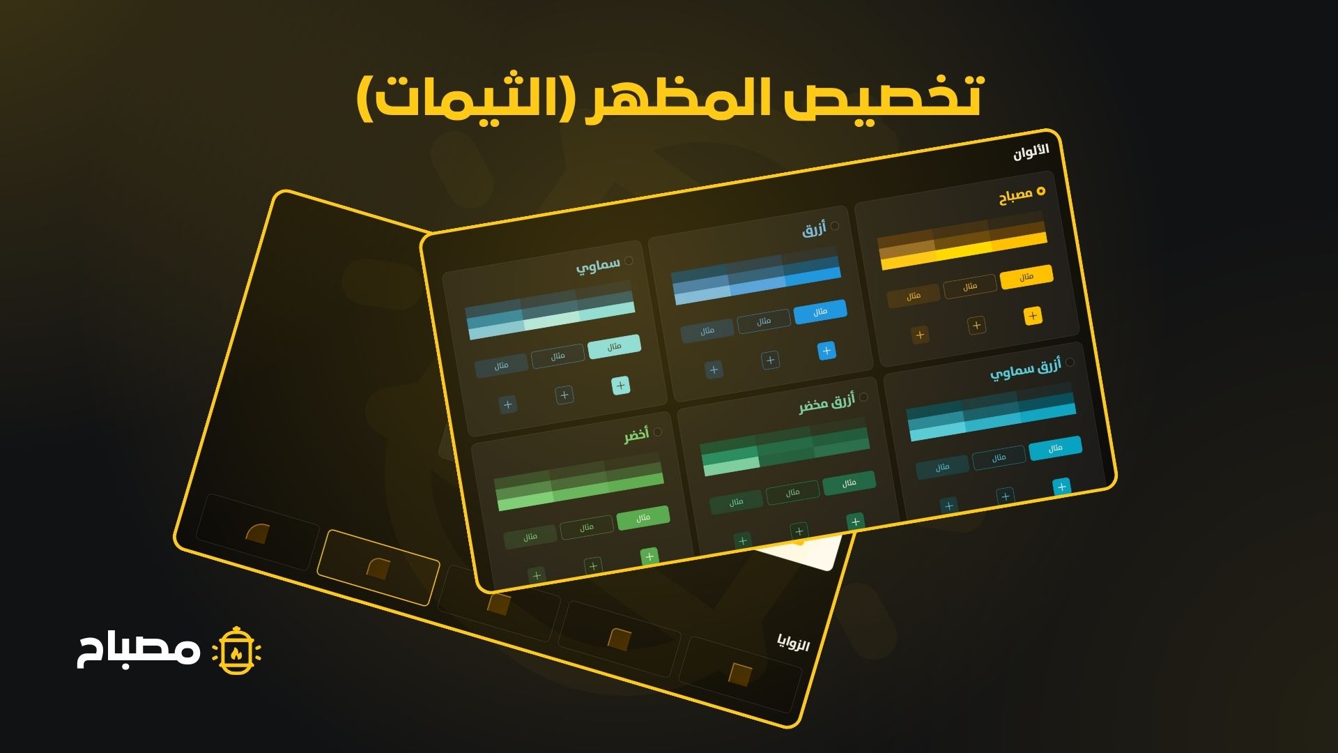 تخصيص المظهر في مصباح
